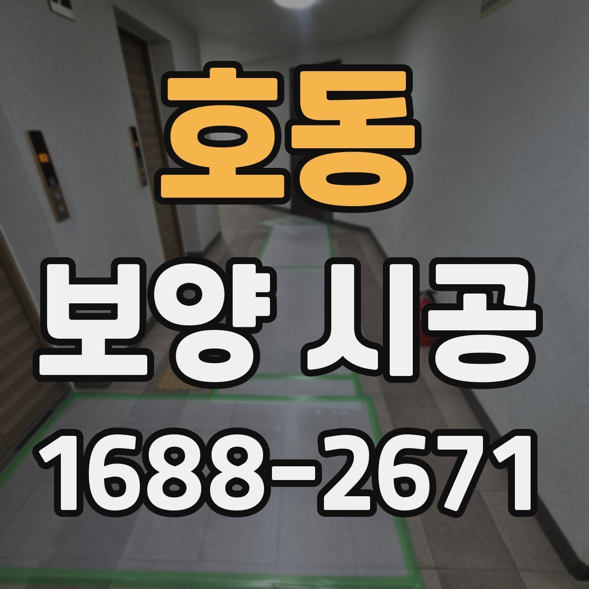 호동 보양 시공 전 협의해야 할 일정과 조건
