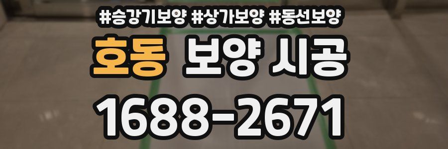 호동 보양 시공