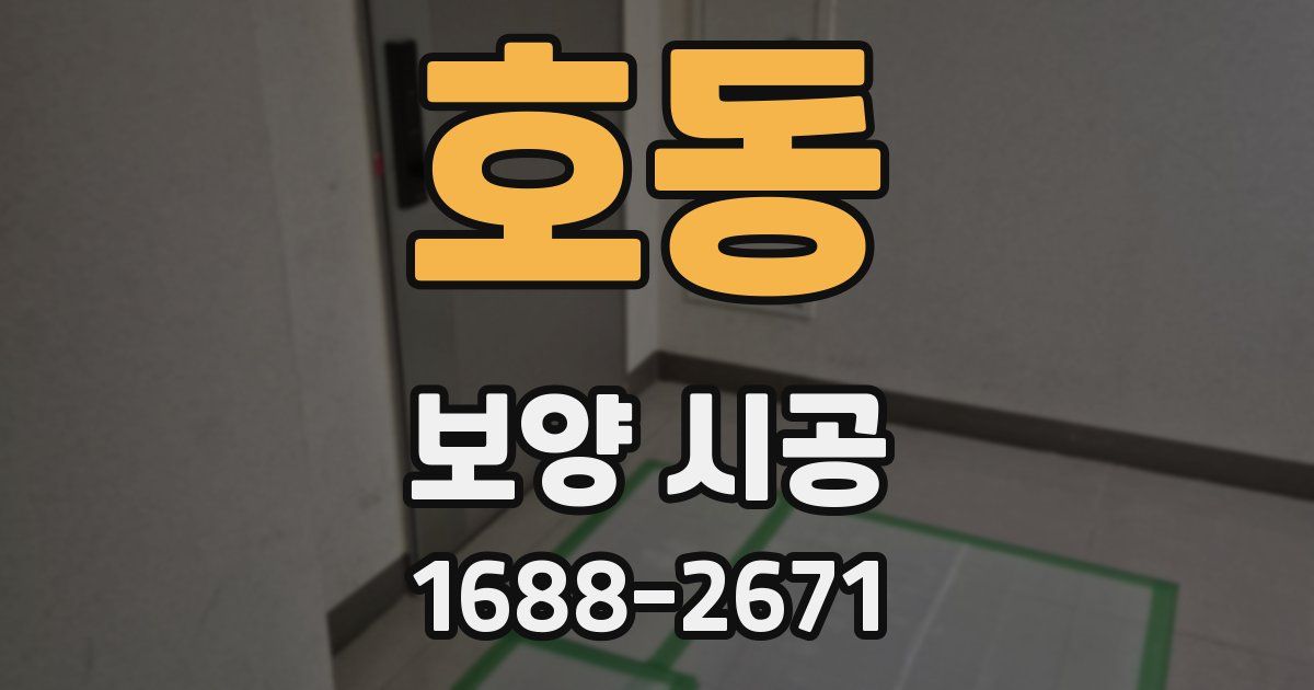 호동 보양 시공