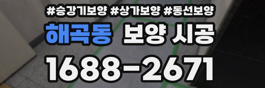 해곡동 보양 시공