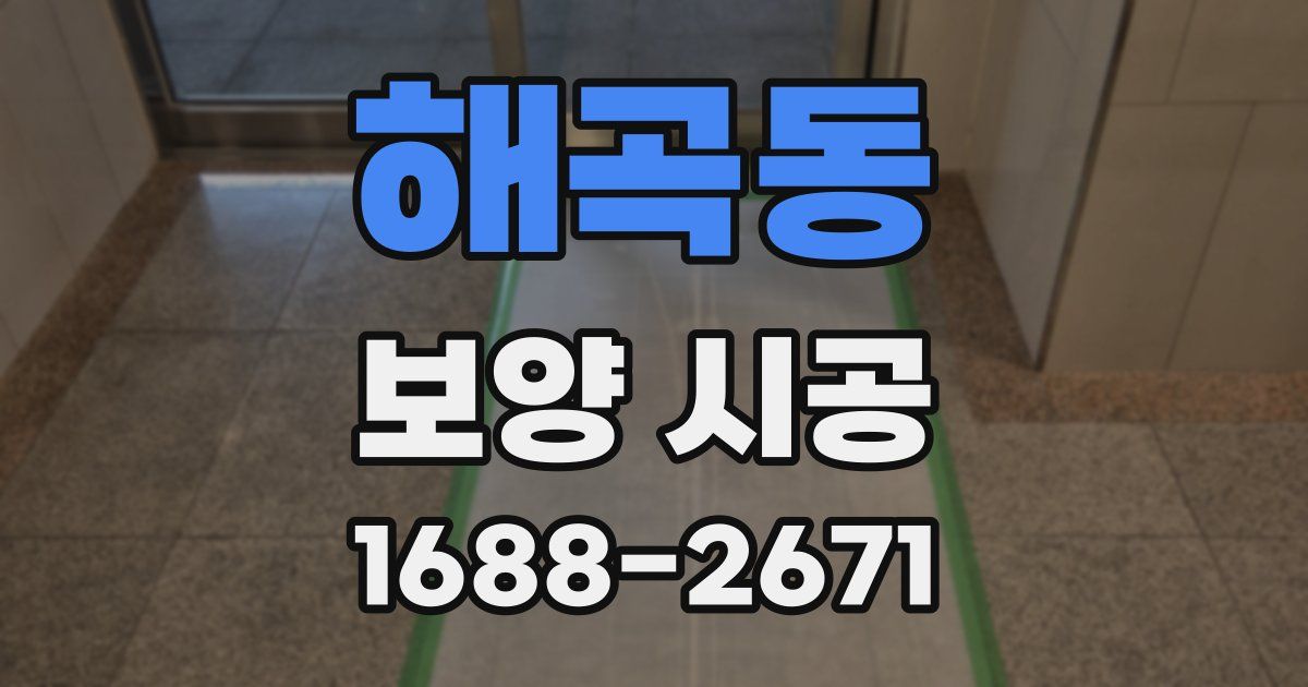 해곡동 보양 시공