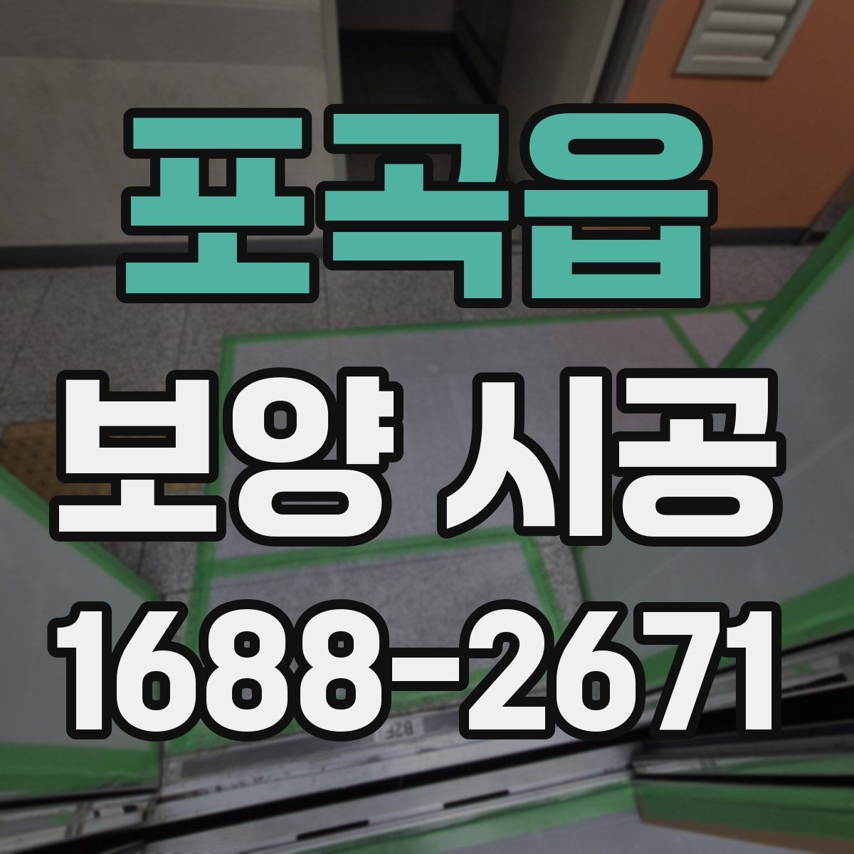 포곡읍 보양 시공 후에도 유지가 잘되는 관리법
