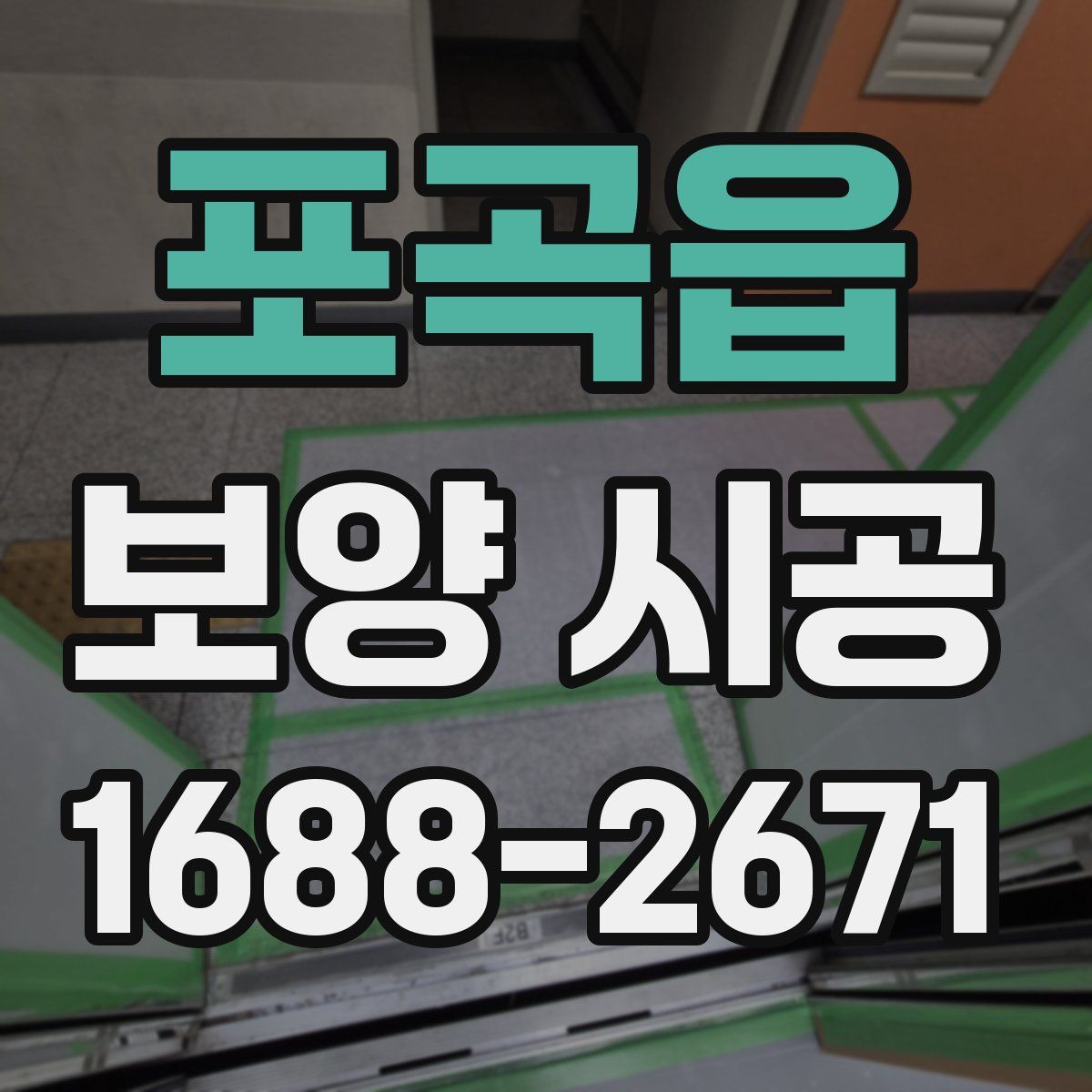 포곡읍 보양 시공