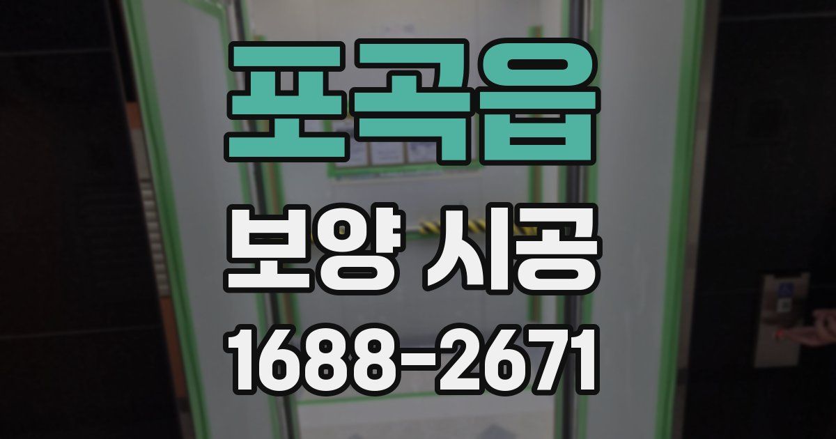 포곡읍 보양 시공