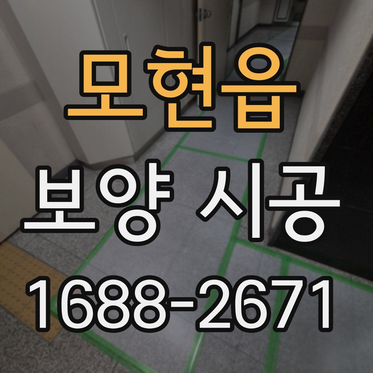 모현읍 보양 시공 계획 세울 때 함께 고려할 요소