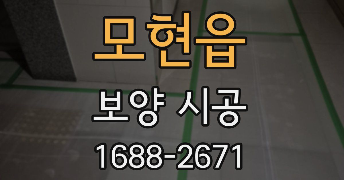 모현읍 보양 시공