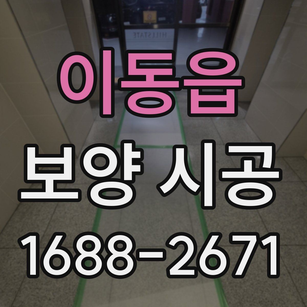 이동읍 보양 시공 견적 상담 전에 알아둘 내용