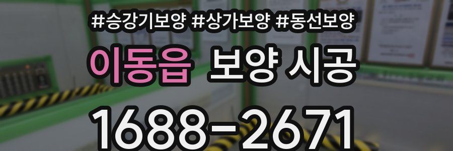 이동읍 보양 시공