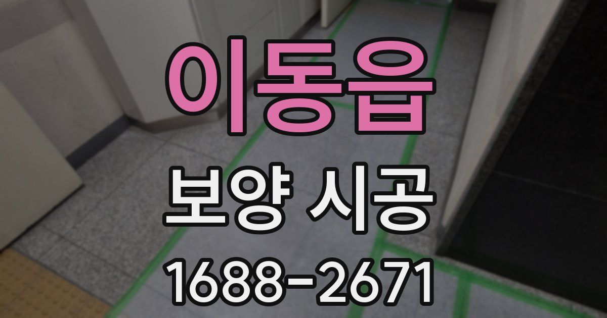 이동읍 보양 시공