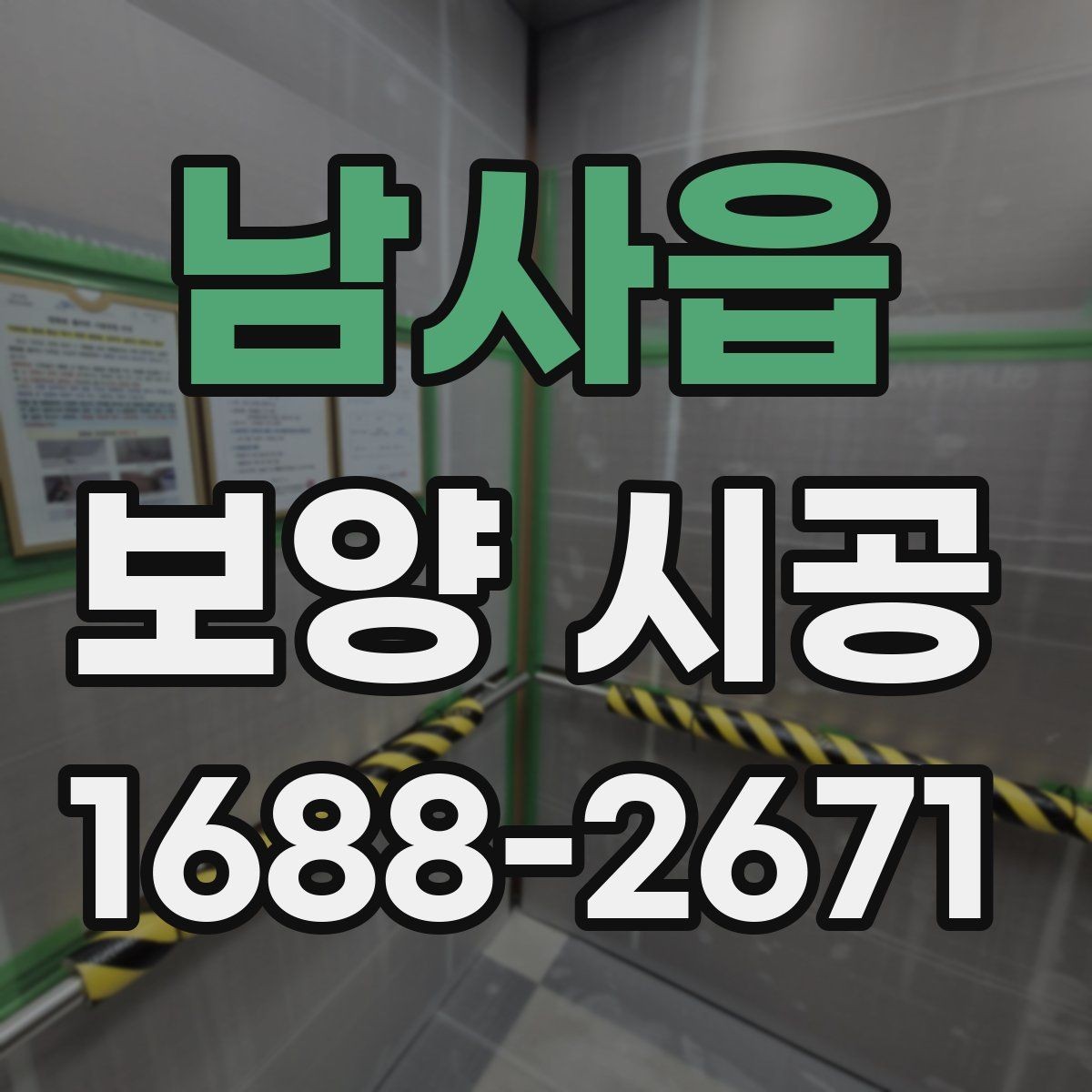 남사읍 보양 시공 현장에서 실수 줄이는 방법