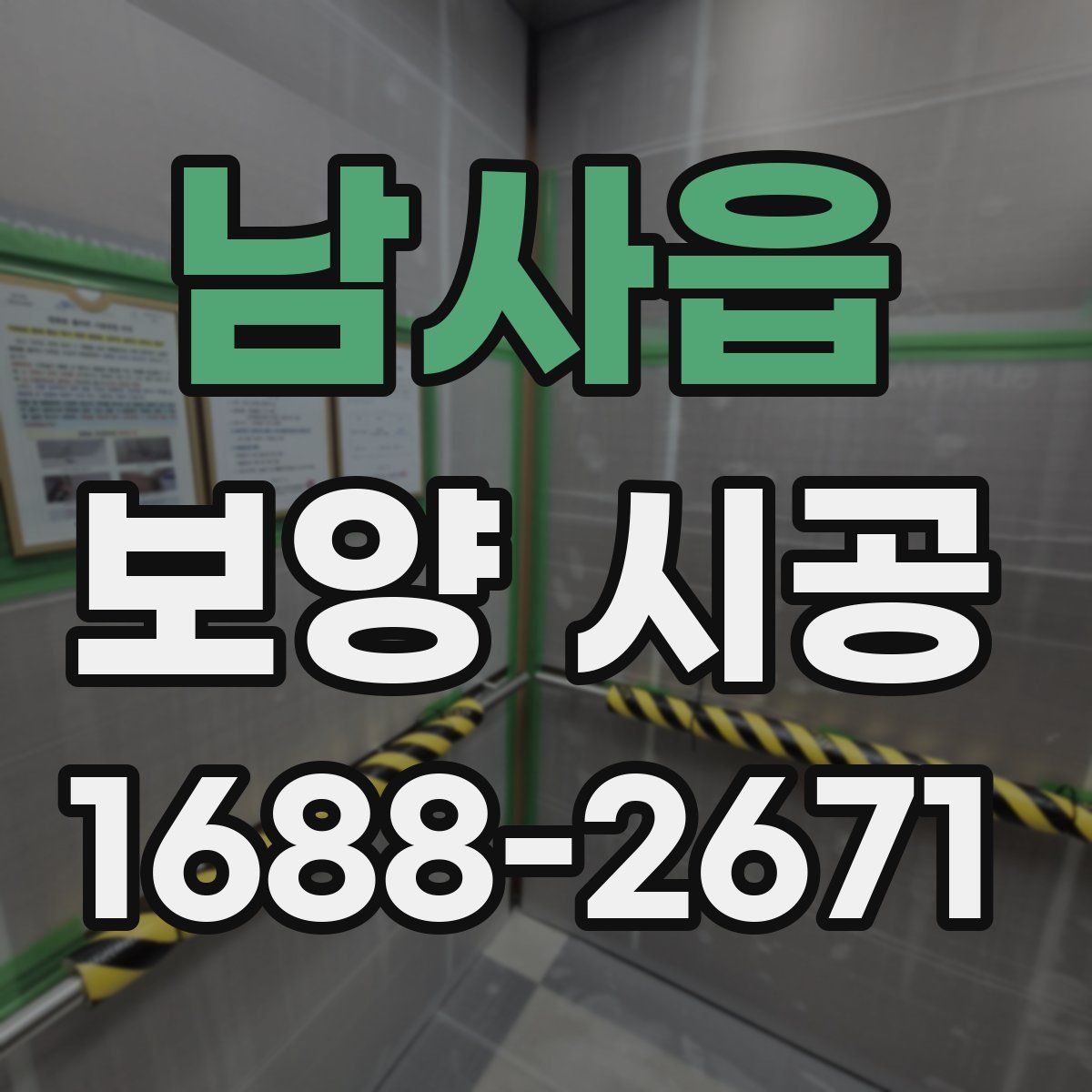 남사읍 보양 시공