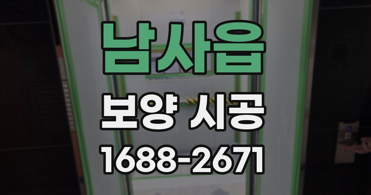 남사읍 보양 시공