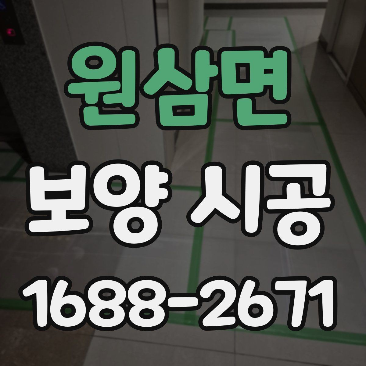 원삼면 보양 시공 비용 구성과 견적 해석 방법