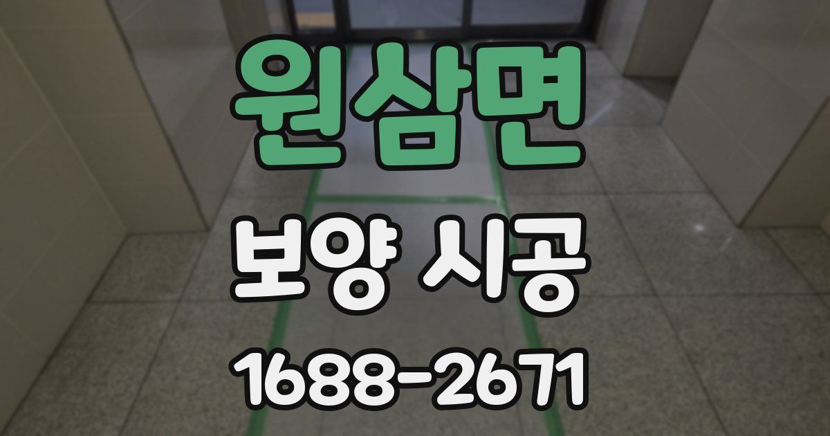 원삼면 보양 시공