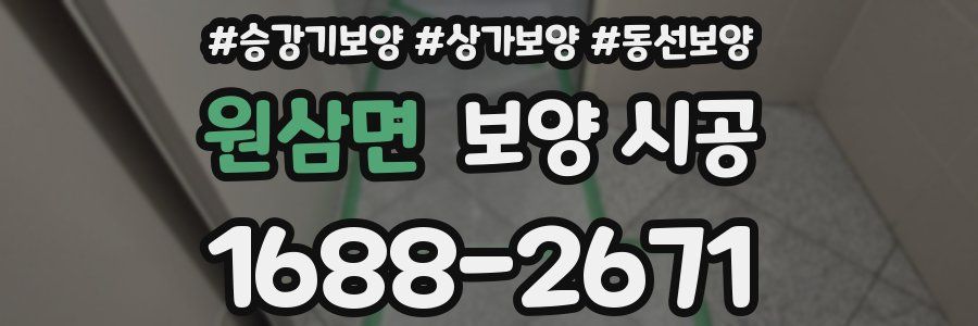 원삼면 보양 시공