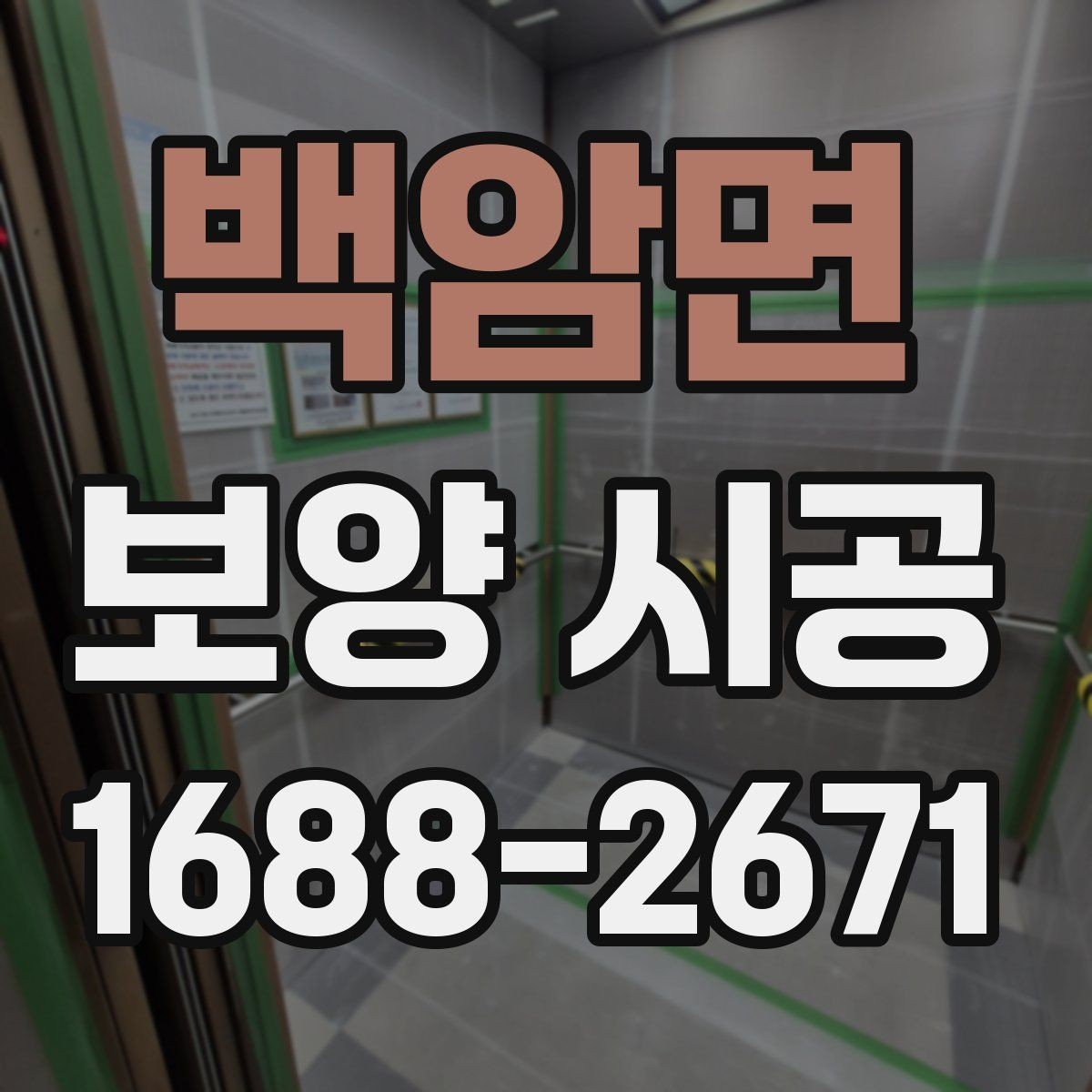 백암면 보양 시공 범위별로 달라지는 작업 내용