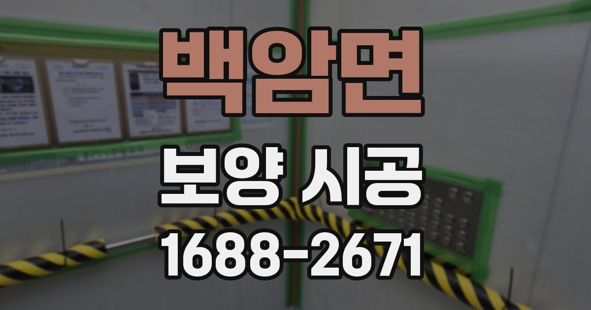 백암면 보양 시공