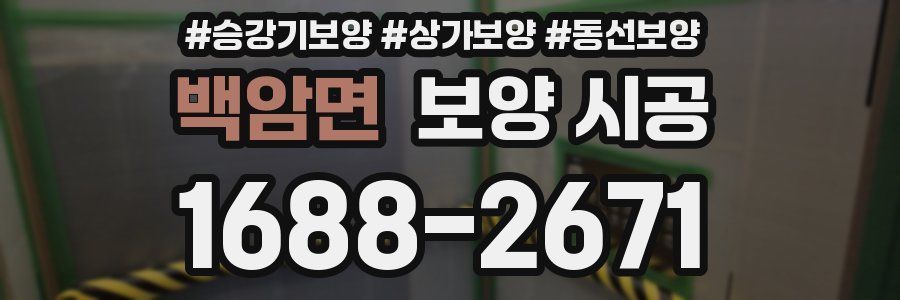 백암면 보양 시공