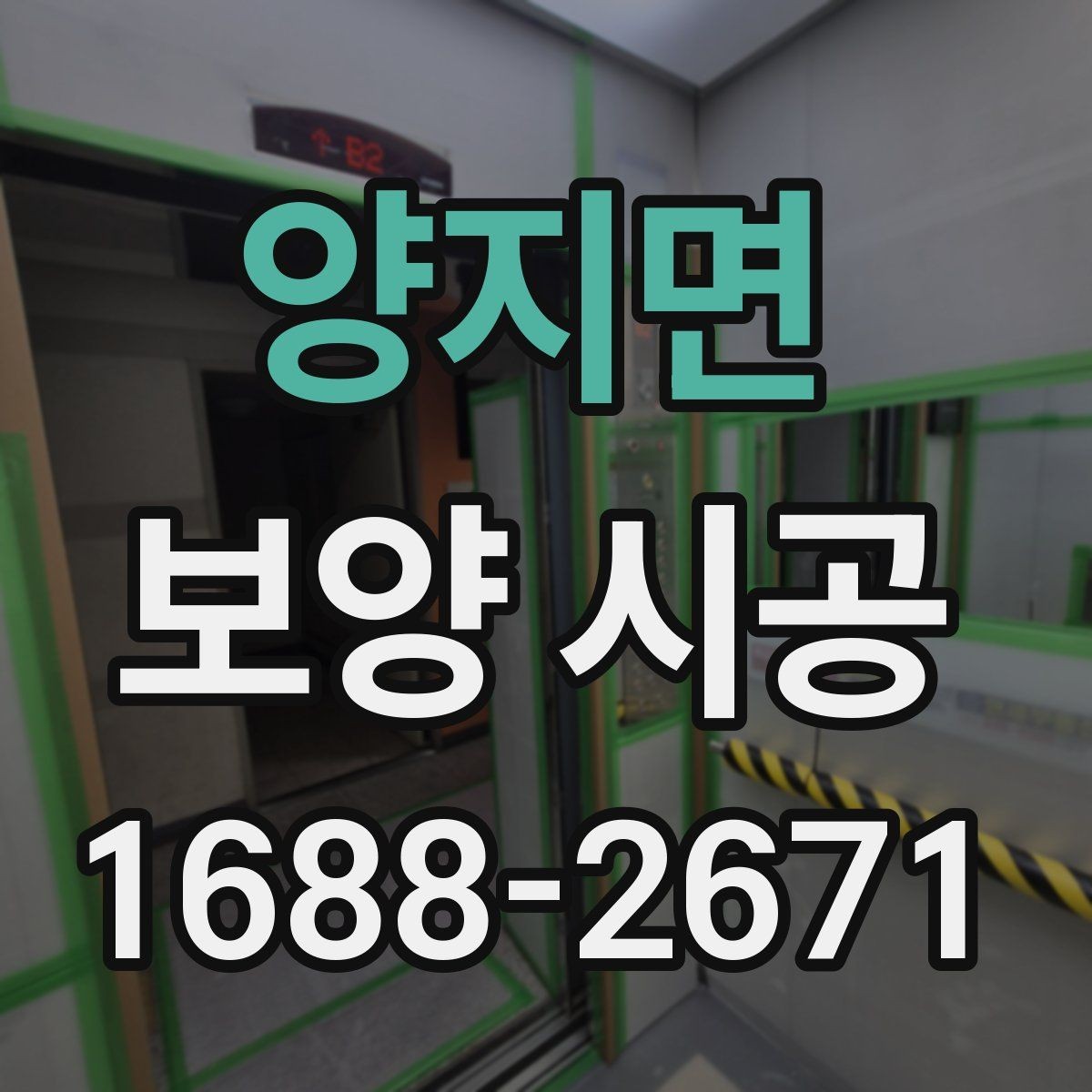 양지면 보양 시공 현장 관리가 중요한 이유