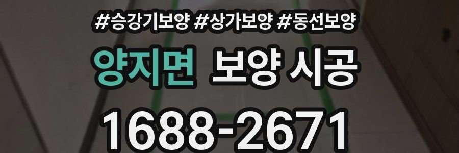 양지면 보양 시공