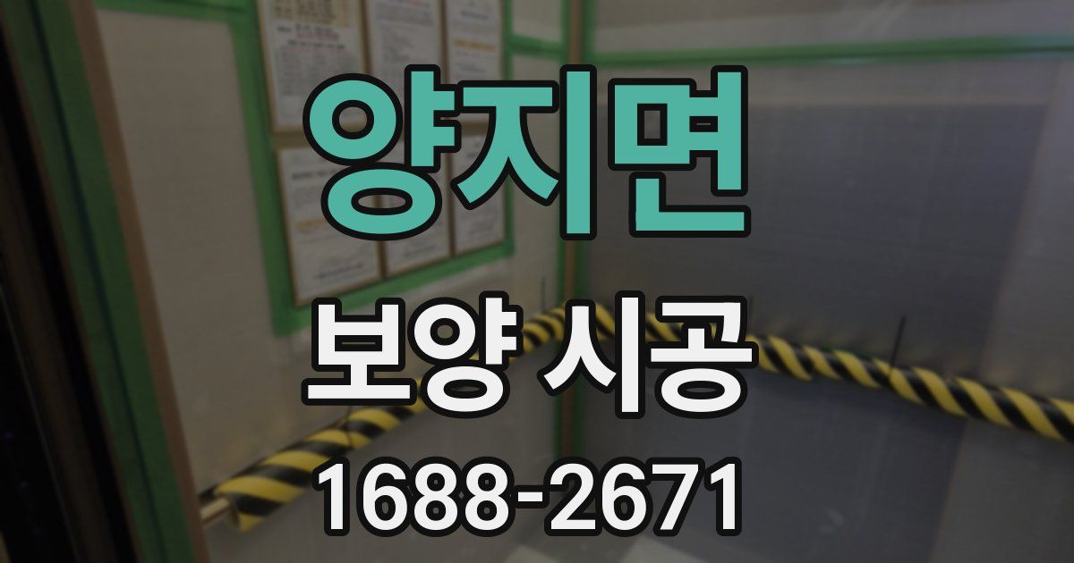 양지면 보양 시공
