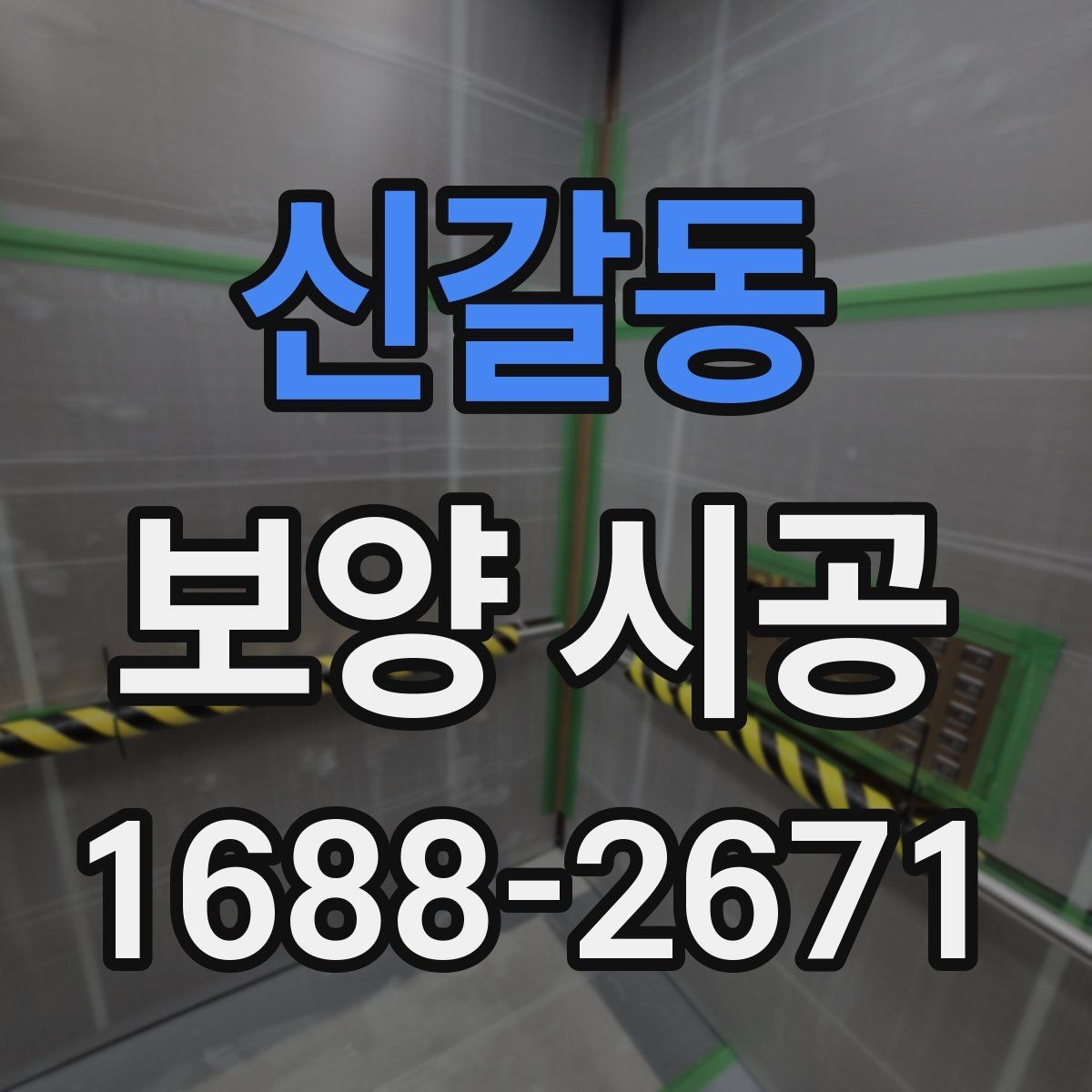 신갈동 보양 시공 준비물과 현장 체크리스트