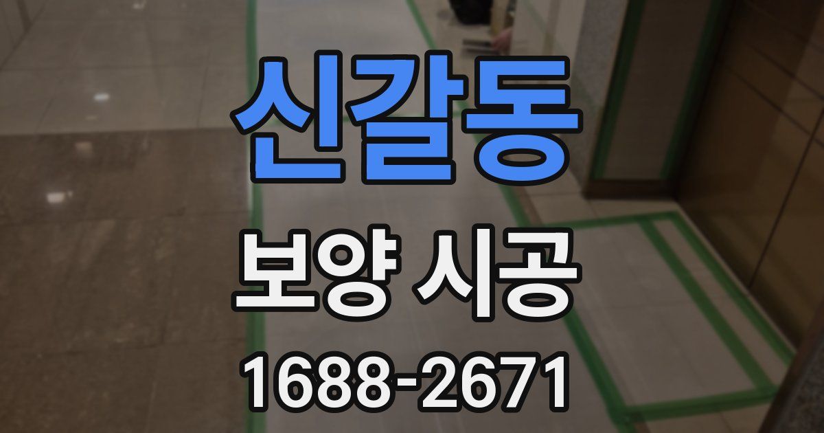 신갈동 보양 시공