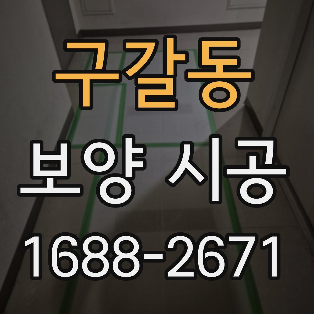 구갈동 보양 시공 상담 시 빠지기 쉬운 질문들