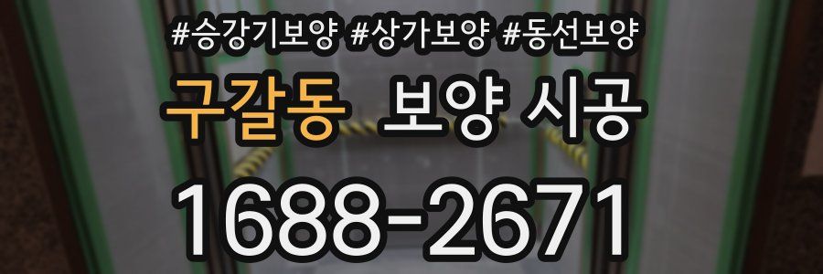 구갈동 보양 시공
