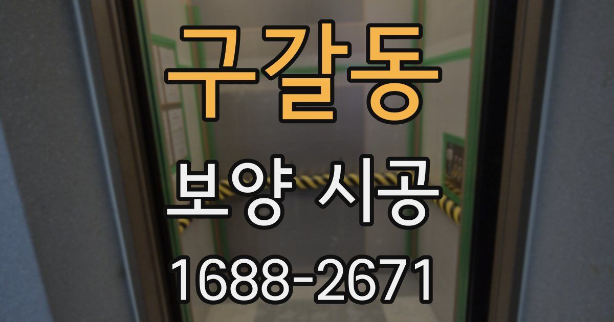 구갈동 보양 시공