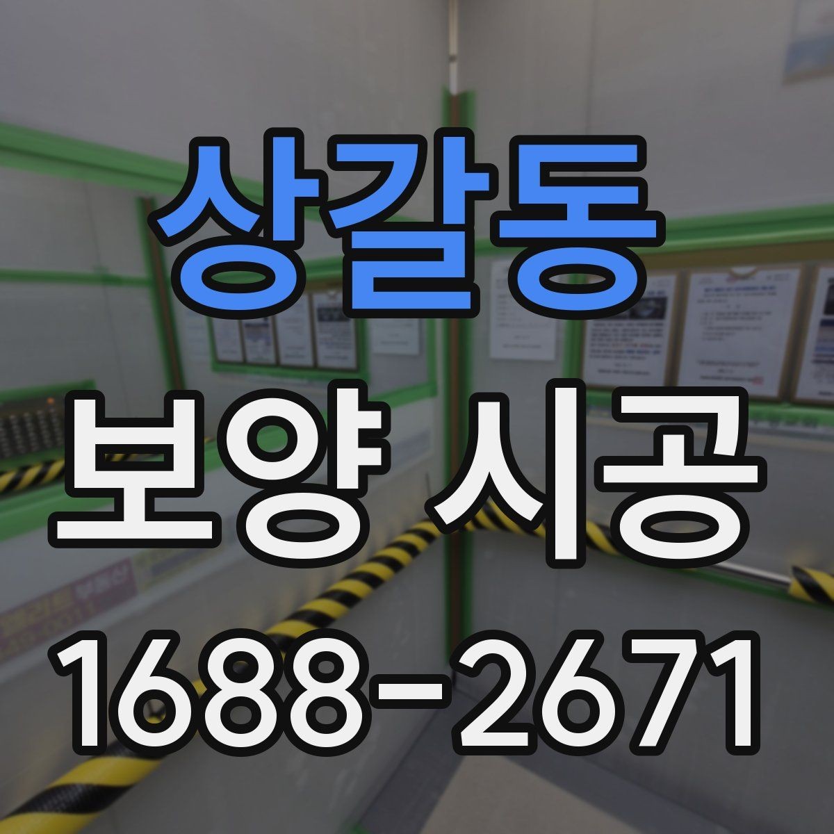 상갈동 보양 시공 현장 안전을 위한 기본 수칙