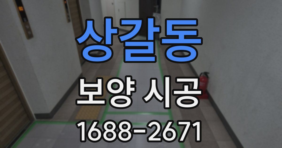 상갈동 보양 시공