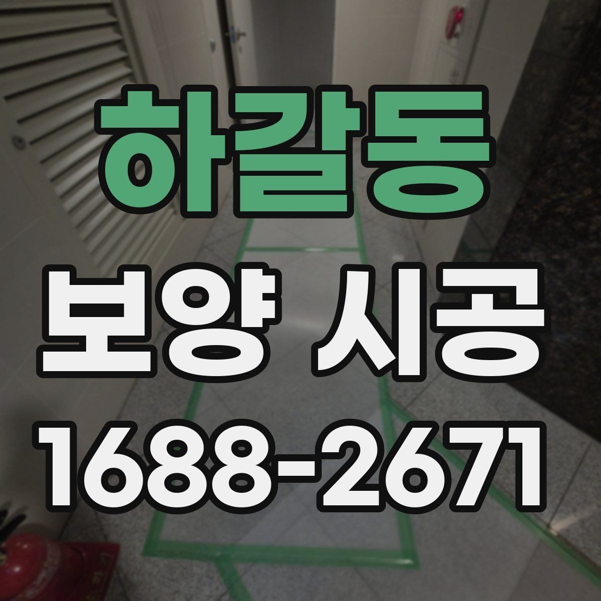 하갈동 보양 시공 전 꼭 확인해야 할 세부사항