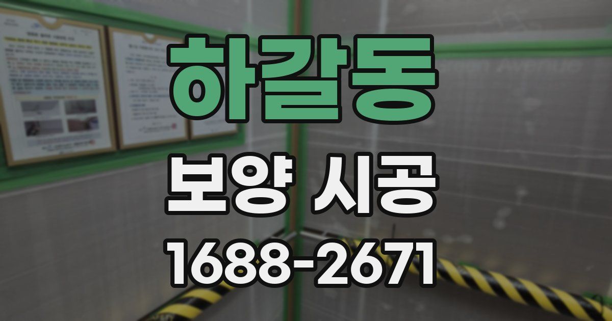 하갈동 보양 시공