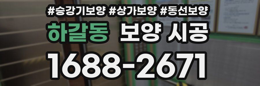 하갈동 보양 시공