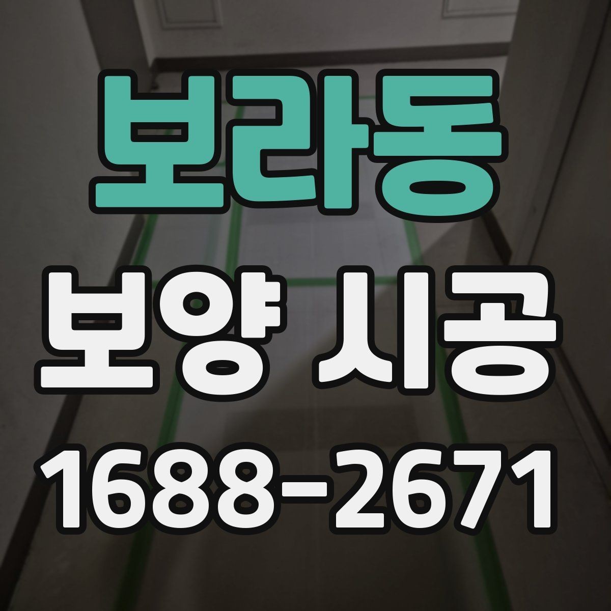 보라동 보양 시공 현장마다 달라지는 준비 방식