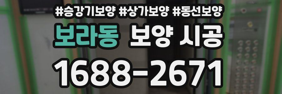 보라동 보양 시공