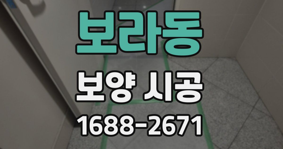 보라동 보양 시공