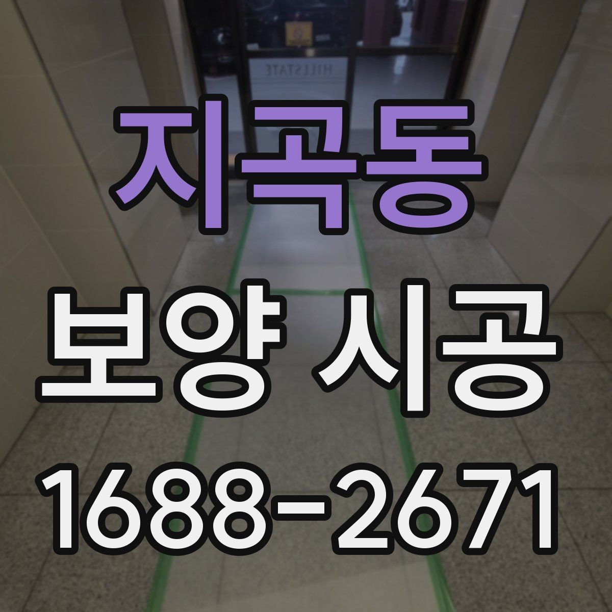 지곡동 보양 시공 진행 시 흔한 실수와 예방법