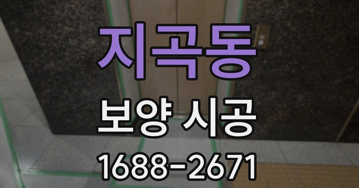 지곡동 보양 시공