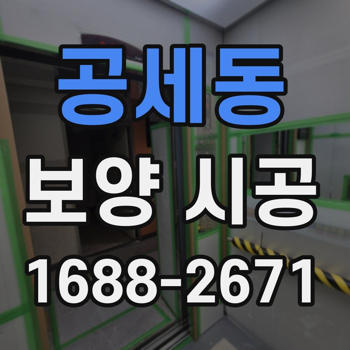 공세동 보양 시공 진행 순서와 주의사항