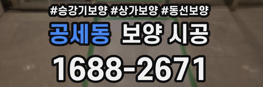 공세동 보양 시공