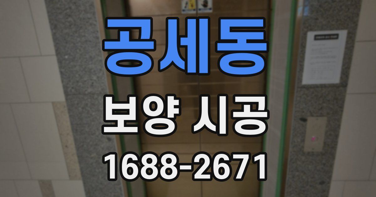 공세동 보양 시공