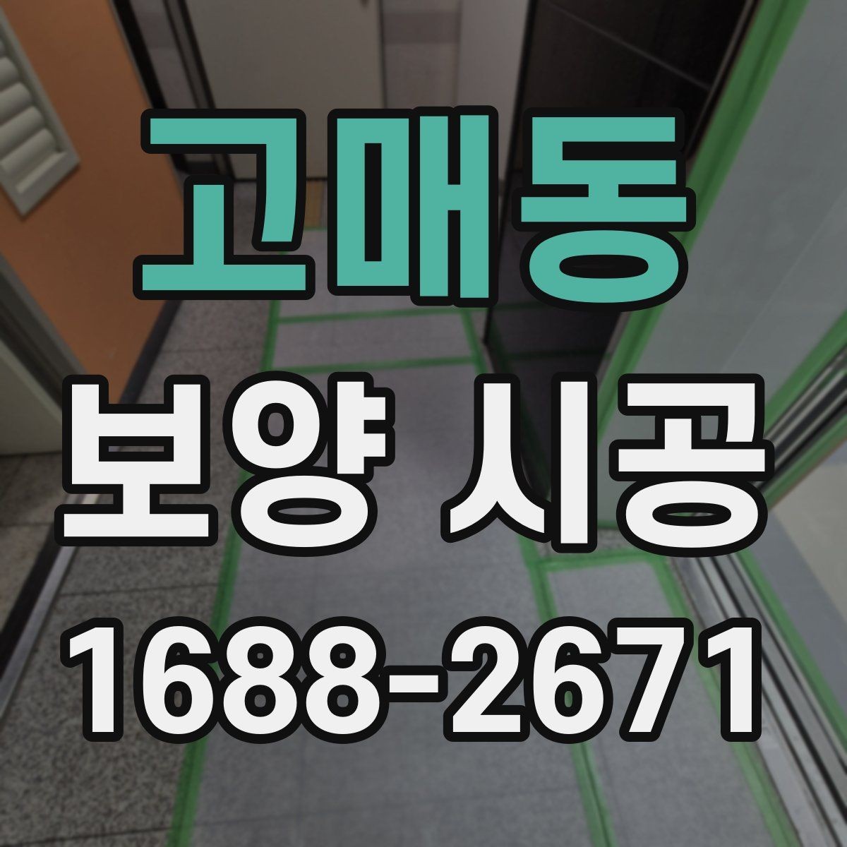 고매동 보양 시공 자재 교체가 필요한 경우