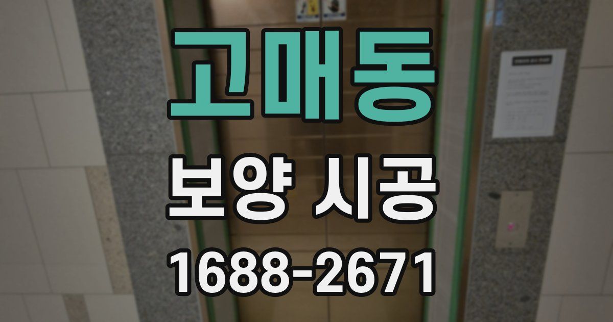 고매동 보양 시공