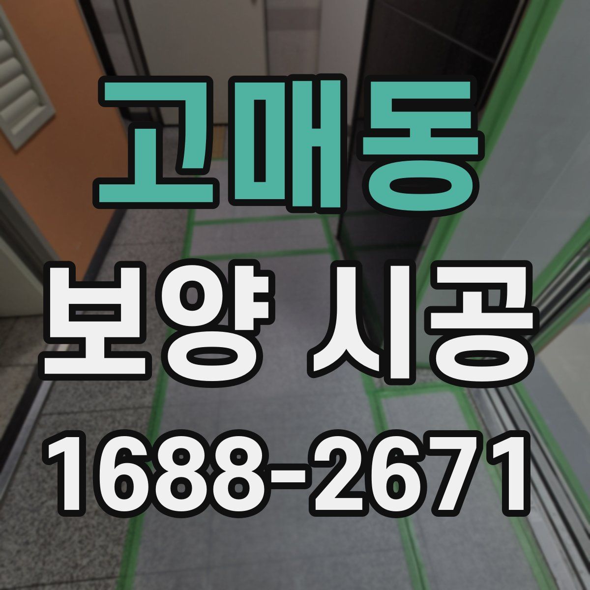 고매동 보양 시공