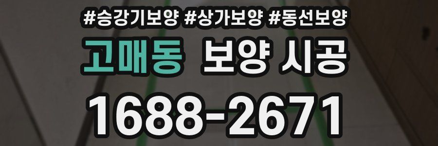 고매동 보양 시공