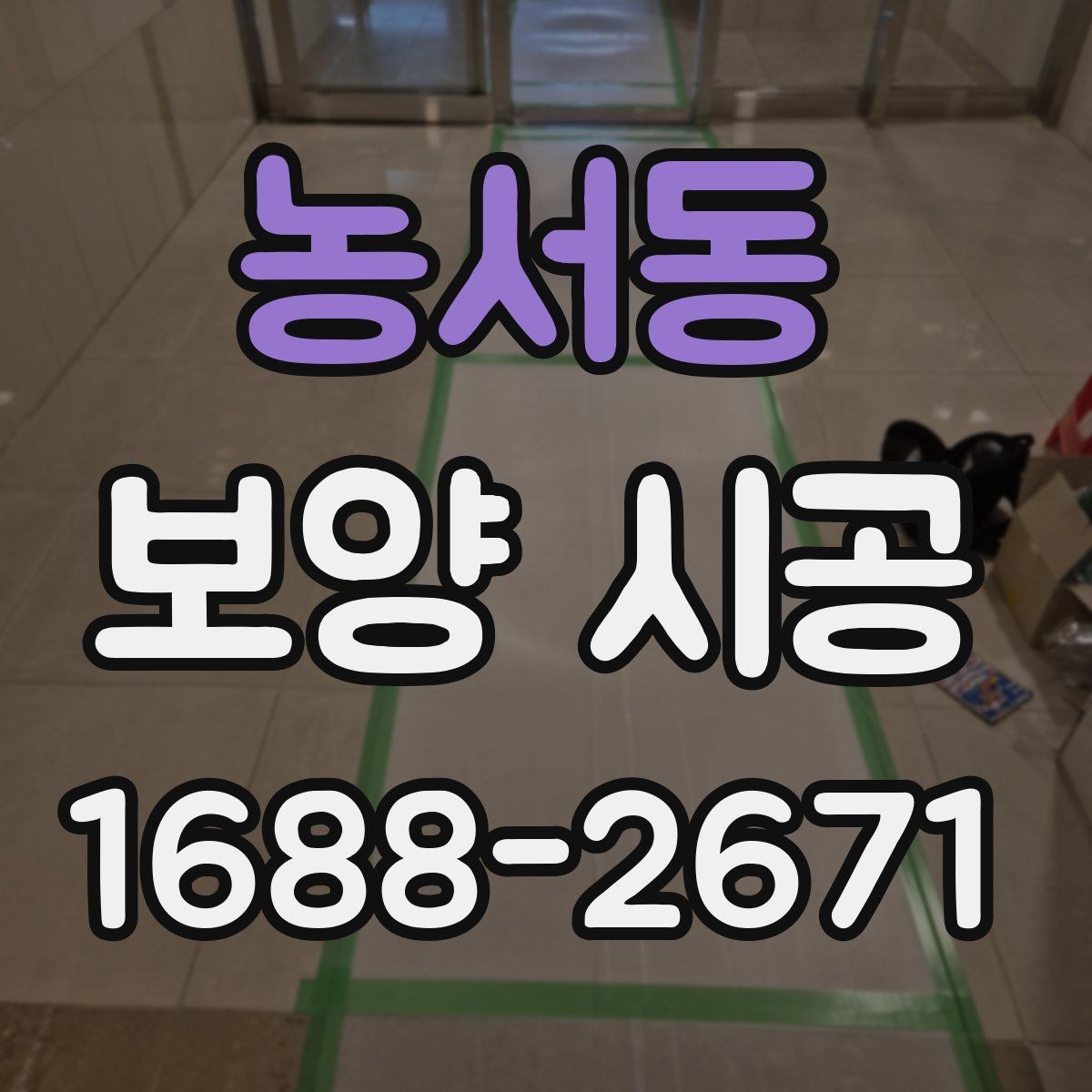 농서동 보양 시공 진행 단계별 핵심 포인트