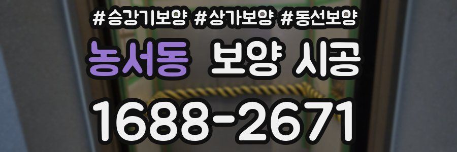 농서동 보양 시공