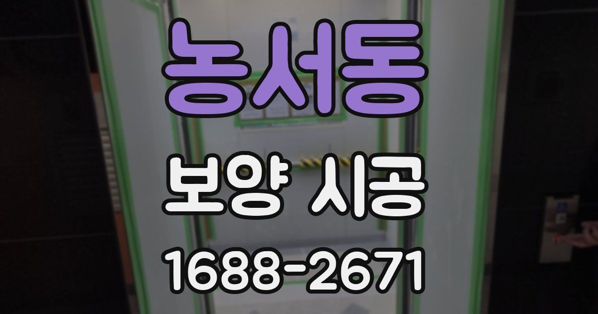 농서동 보양 시공